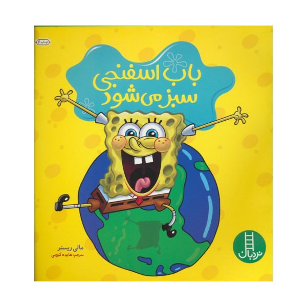 باب اسفنجی سبز می شود (گلاسه)