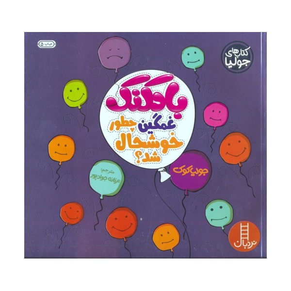 جولیا 7 (بادکنک غمگین چطور خوشحال شد؟)،(گلاسه)