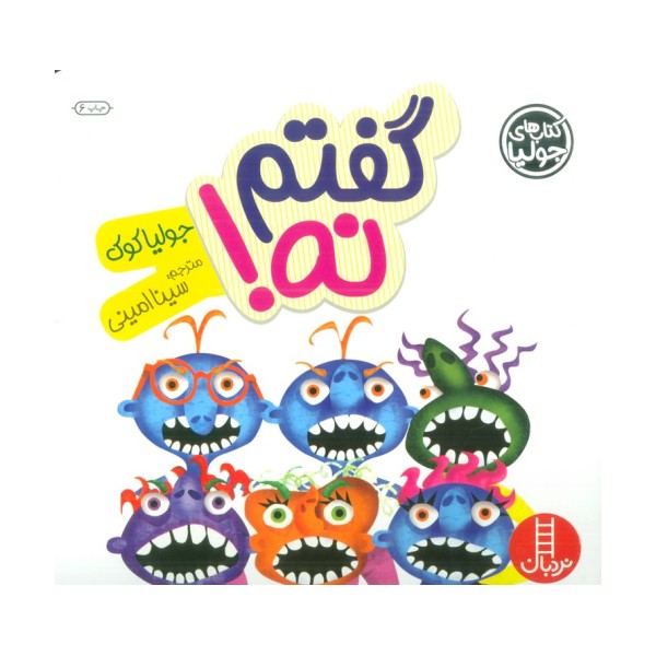 جولیا18 (گفتم نه!)،(گلاسه)