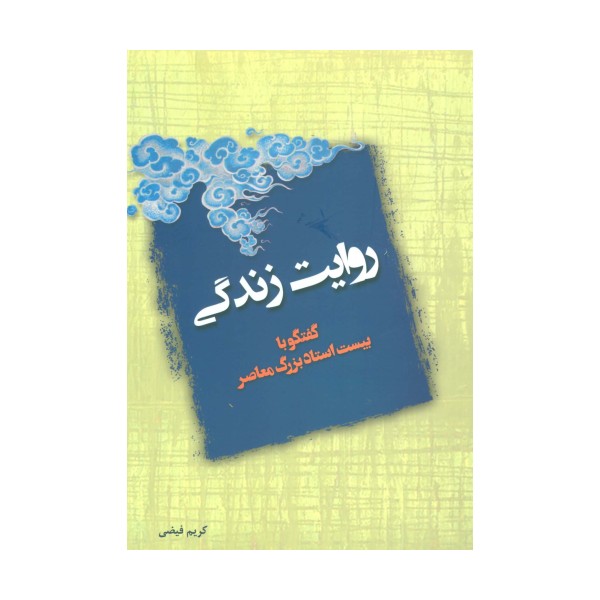 روایت زندگی (گفتگو با بیست استاد بزرگ معاصر)