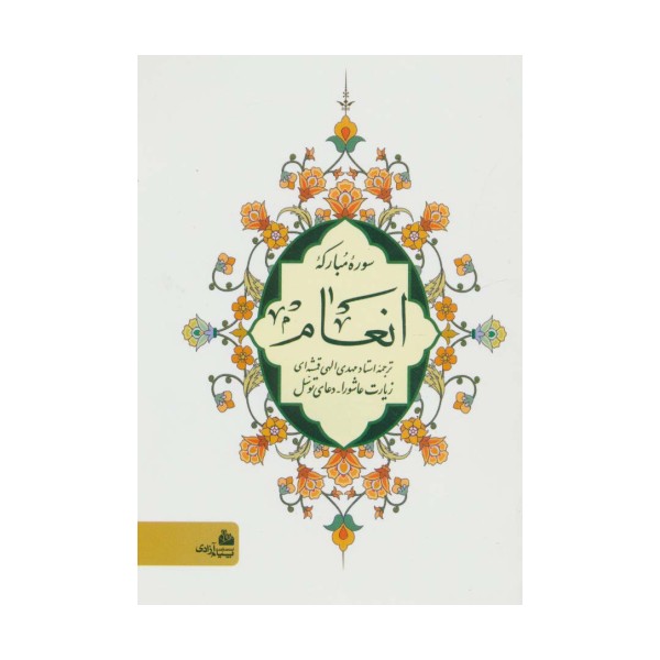 سوره مبارکه انعام (زیارت عاشورا-دعای توسل)