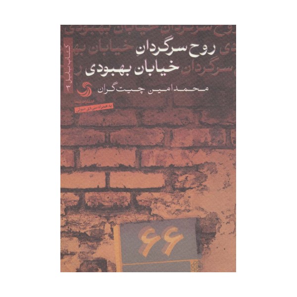 روح سرگردان خیابان بهبودی