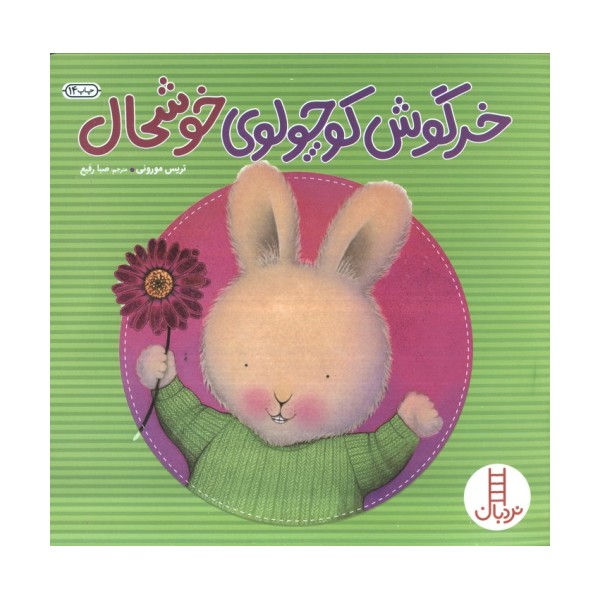 خرگوش کوچولوی خوشحال (احساس های خرگوشی)،(گلاسه)