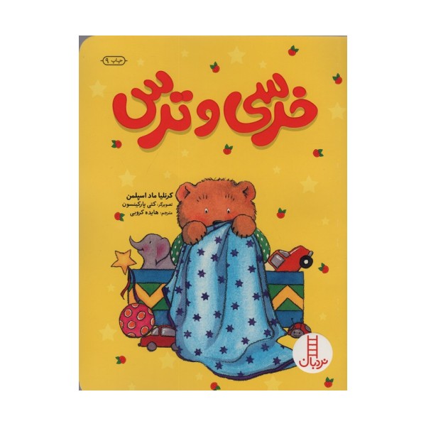 خرسی و ترس (گلاسه)