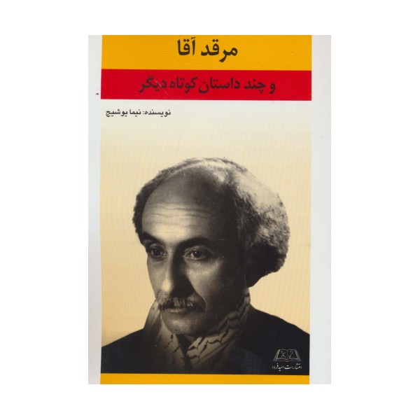 مرقد آقا و چند داستان کوتاه دیگر