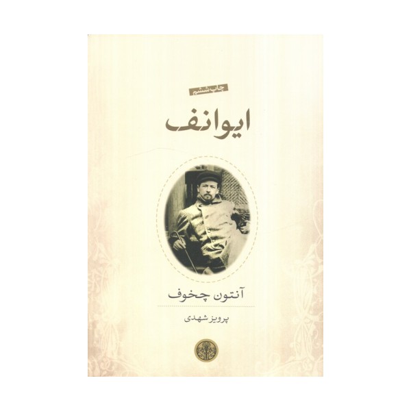 ایوانف