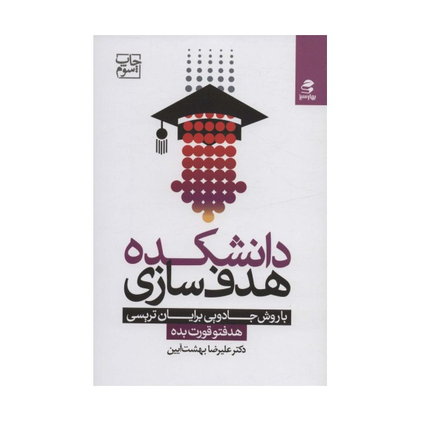دانشکده هدف سازی با روش جادویی برایان تریسی (هدفتو قورت بده)
