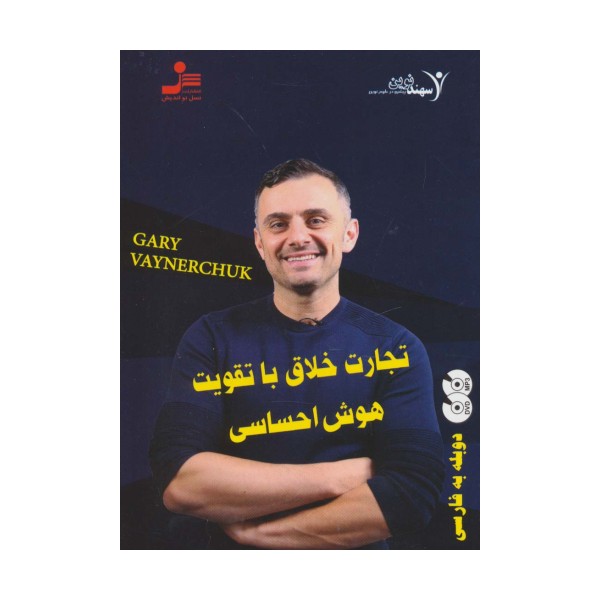 دی وی دی تجارت خلاق با تقویت هوش احساسی (2زبانه،باقاب)