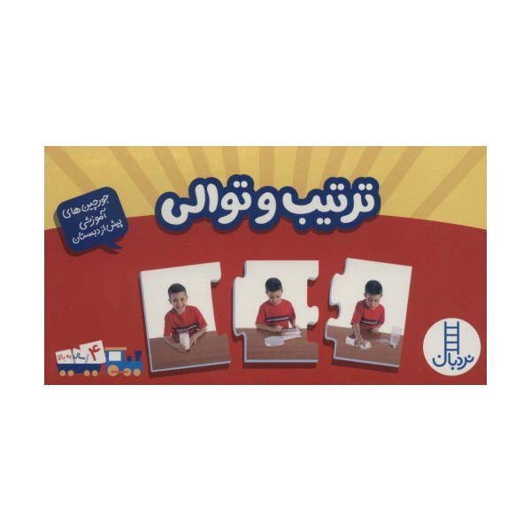 بسته ترتیب و توالی (جورچین های آموزشی پیش دبستانی)،(باجعبه)