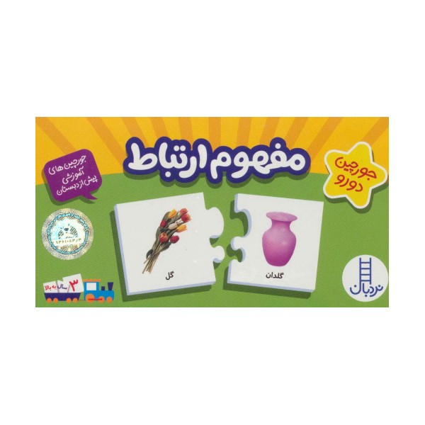 بسته مفهوم ارتباط (جورچین های آموزشی پیش دبستانی)،(باجعبه)