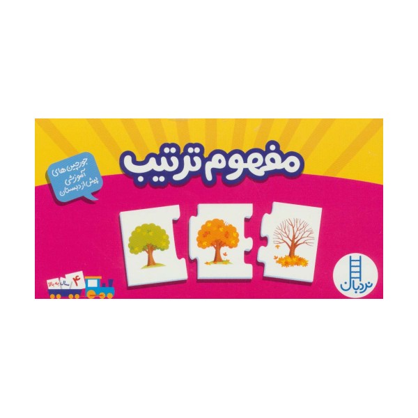بسته مفهوم ترتیب (جورچین های آموزشی پیش دبستانی)