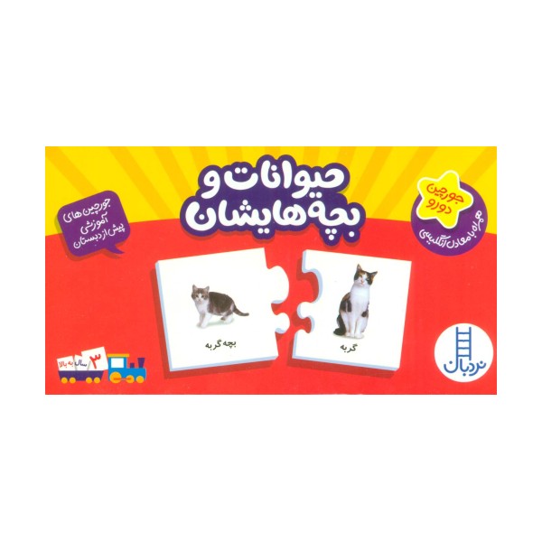 بسته حیوانات و بچه هایشان (جورچین های آموزشی پیش دبستانی)،(2زبانه،گلاسه)