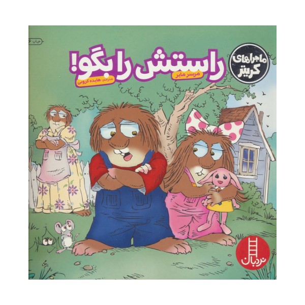 ماجراهای کریتر (راستش را بگو!)،(گلاسه)