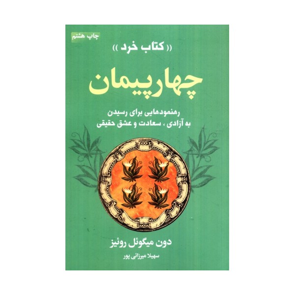 چهار پیمان «کتاب خرد» (رهنمودهایی برای رسیدن به آزادی،سعادت و عشق حقیقی)