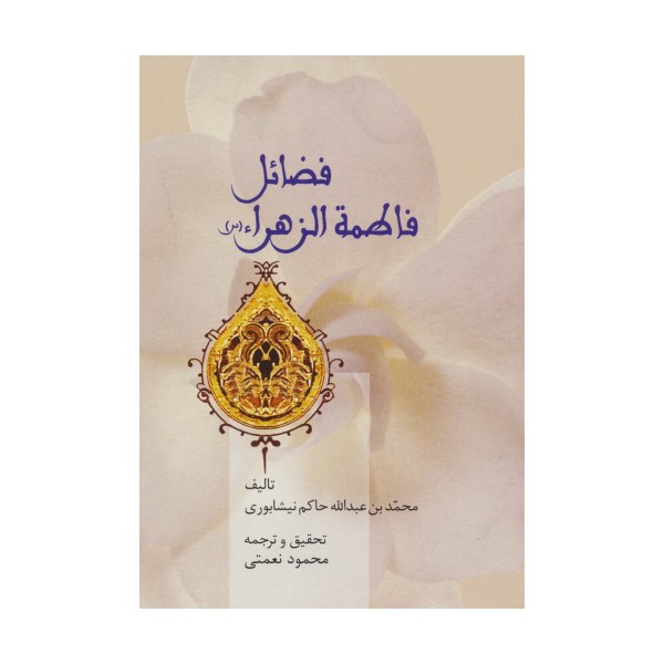 فضائل فاطمه الزهراء (س)