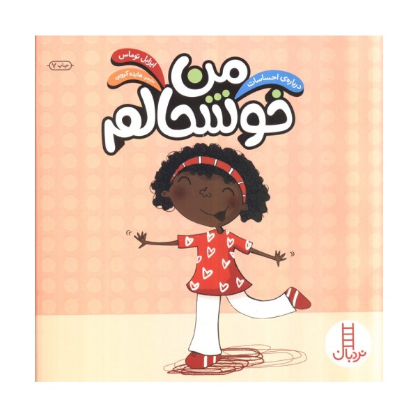 من خوشحالم (درباره احساسات)،(گلاسه)