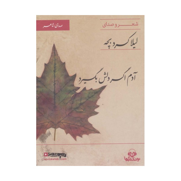 کتاب سخنگو آدم اگر دلش بگیرد (صدای شاعر 6:شعر و صدای لیلا کردبچه)