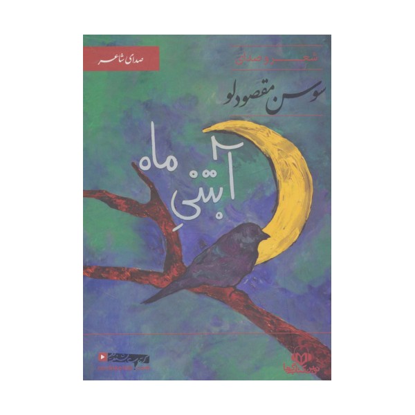 کتاب سخنگو آبتنی ماه (صدای شاعر 7:شعر و صدای سوسن مقصودلو)