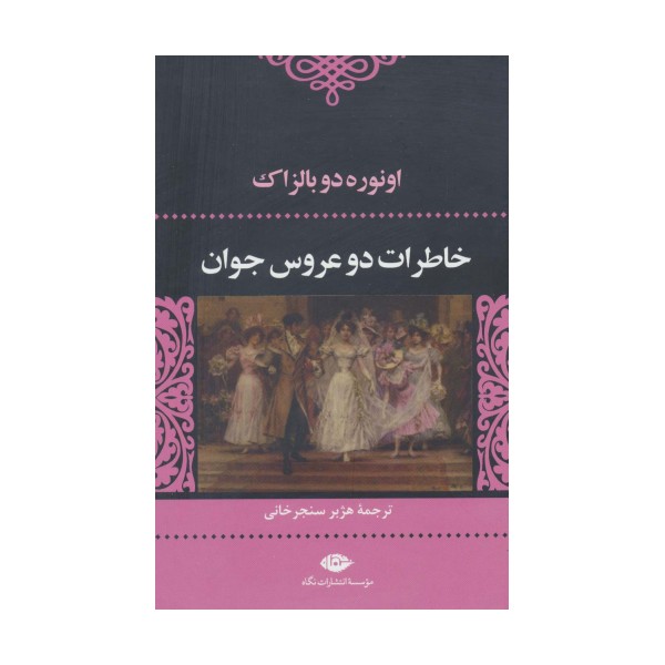 خاطرات 2 عروس جوان (ادبیات کلاسیک جهان 7)