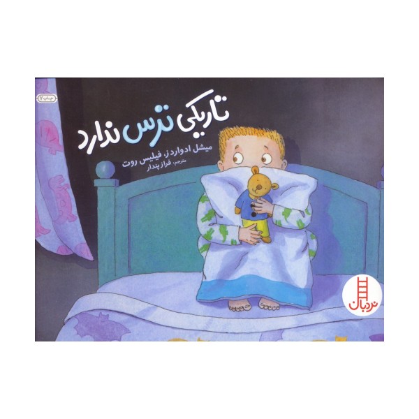 تاریکی ترس ندارد (گلاسه)
