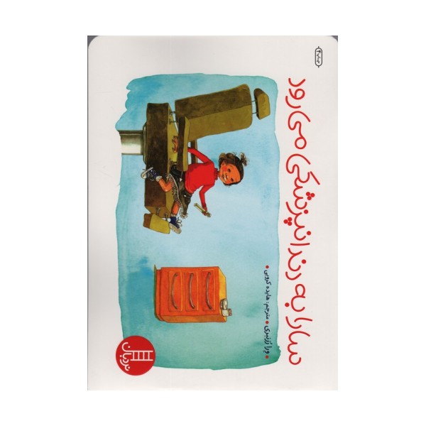 سارا به دندانپزشکی می رود (گلاسه)