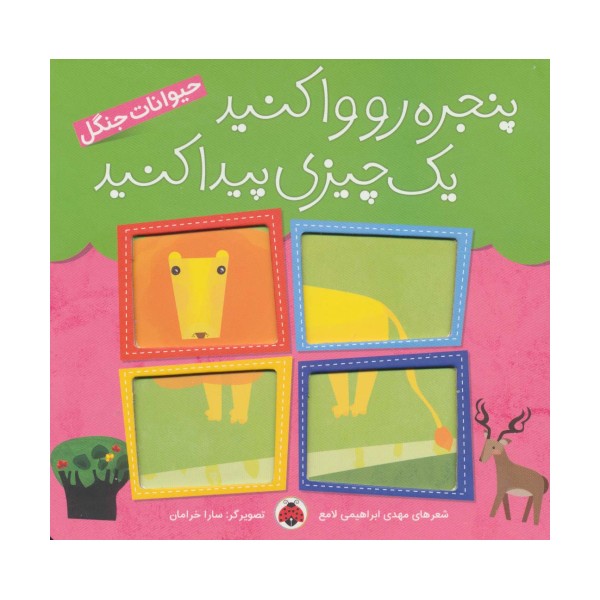 پنجره رو وا کنید یک چیزی پیدا کنید (حیوانات جنگل)،(گلاسه)