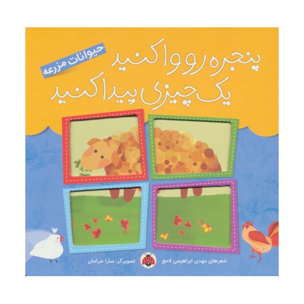 پنجره رو وا کنید یک چیزی پیدا کنید (حیوانات مزرعه)