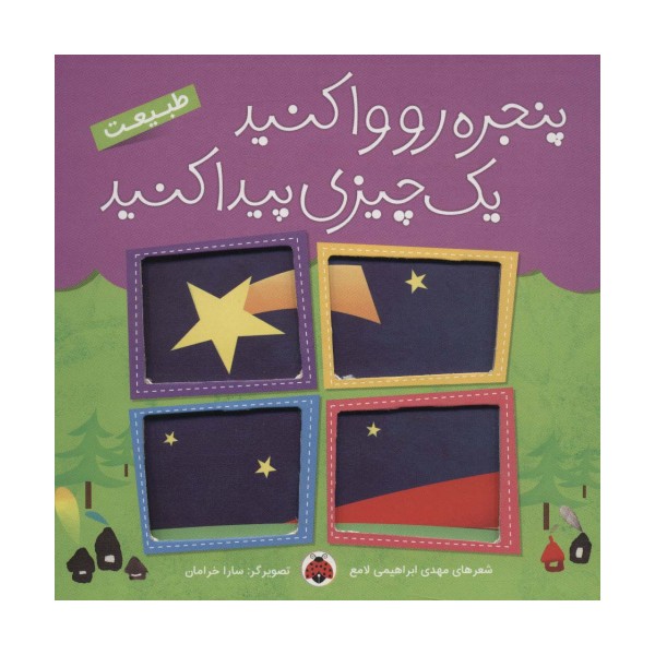 پنجره رو وا کنید یک چیزی پیدا کنید (طبیعت)