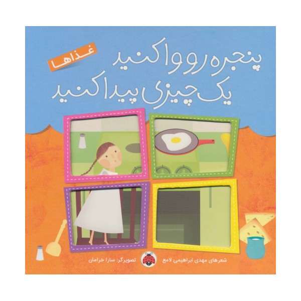 پنجره رو وا کنید یک چیزی پیدا کنید (غذاها)