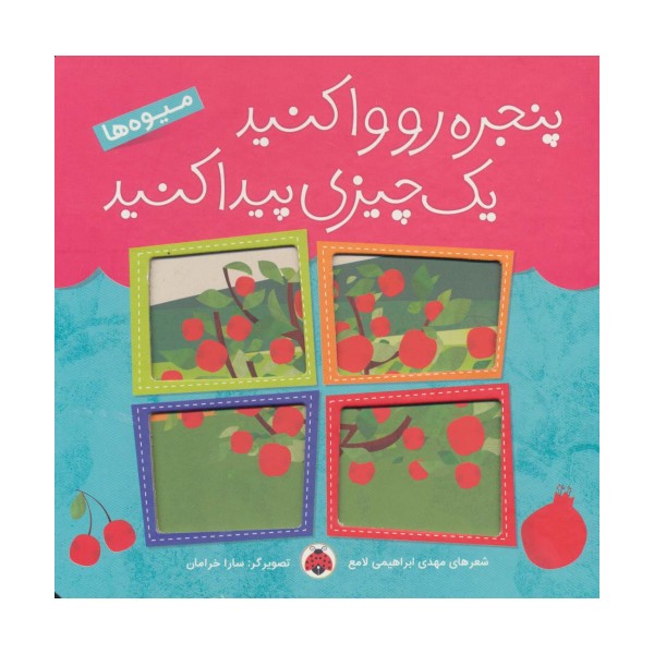 پنجره رو وا کنید یک چیزی پیدا کنید (میوه ها)