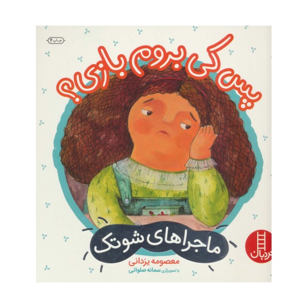 پس کی بروم بازی؟ (ماجراهای شوتک 3)،(گلاسه)