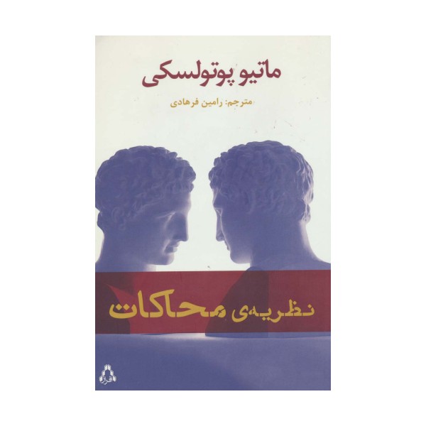 نظریه ی محاکات (ادبیات،هنر و اندیشه89)