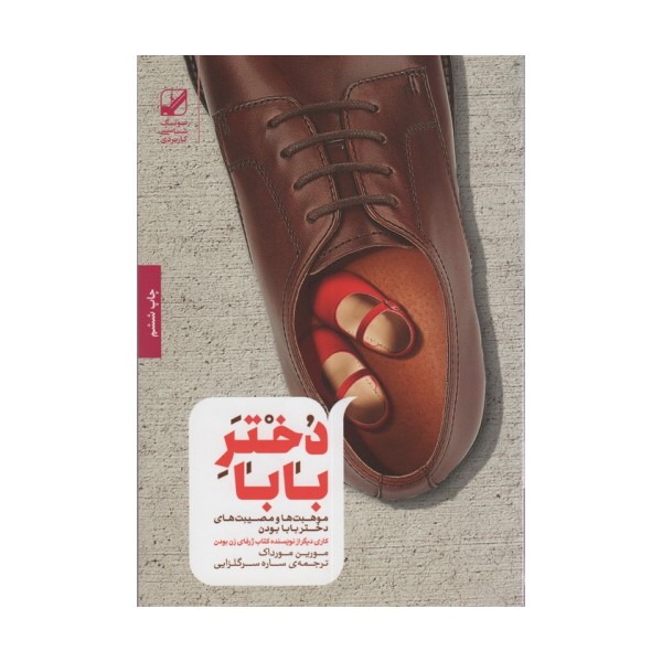 دختر بابا (موهبت ها و مصیبت های دختر بابا بودن)