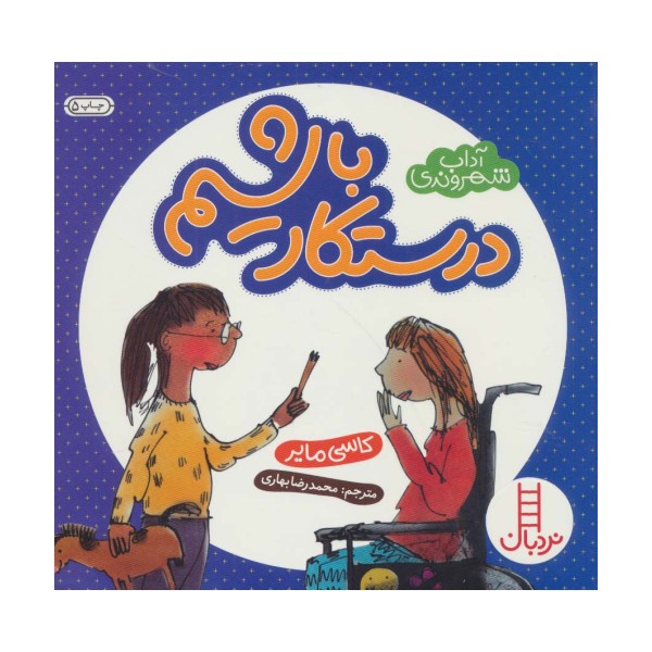 درستکار باشیم (آداب شهروندی)،(گلاسه)