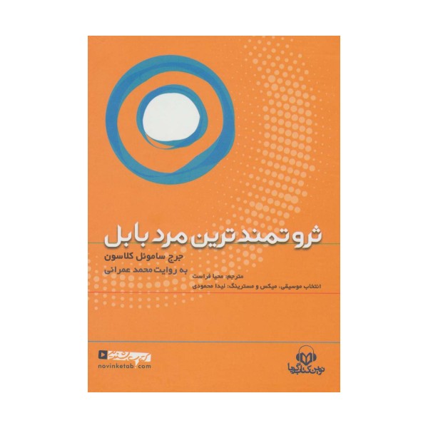 کتاب سخنگو ثروتمندترین مرد بابل