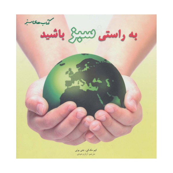 به راستی سبز باشید (گلاسه)