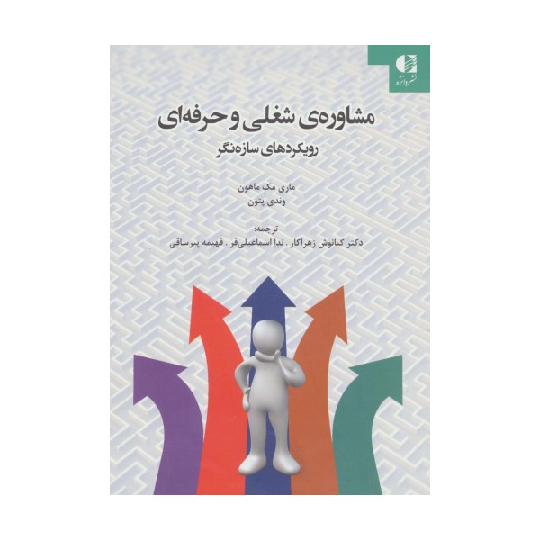 مشاوره ی شغلی و حرفه ای (رویکردهای سازه نگر)