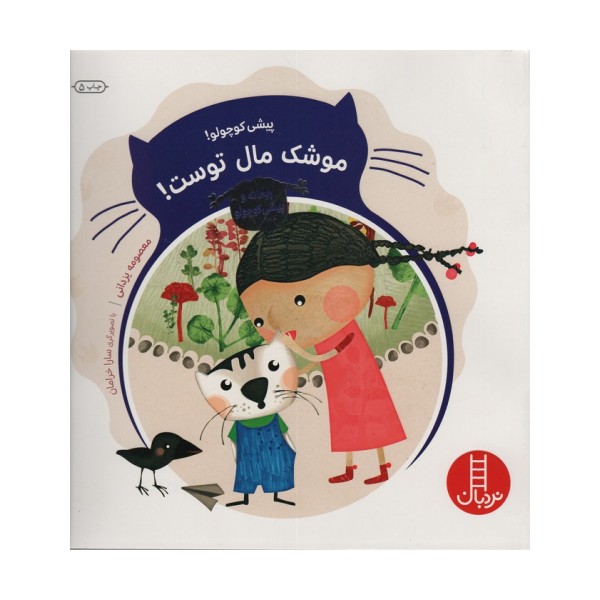 ریحانه و پیشی کوچولو (پیشی کوچولو!موشک مال توست!)،(گلاسه)