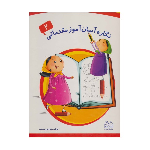 نگاره آسان آموز مقدماتی 2