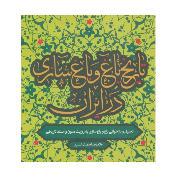 تاریخ باغ و باغ سازی در ایران