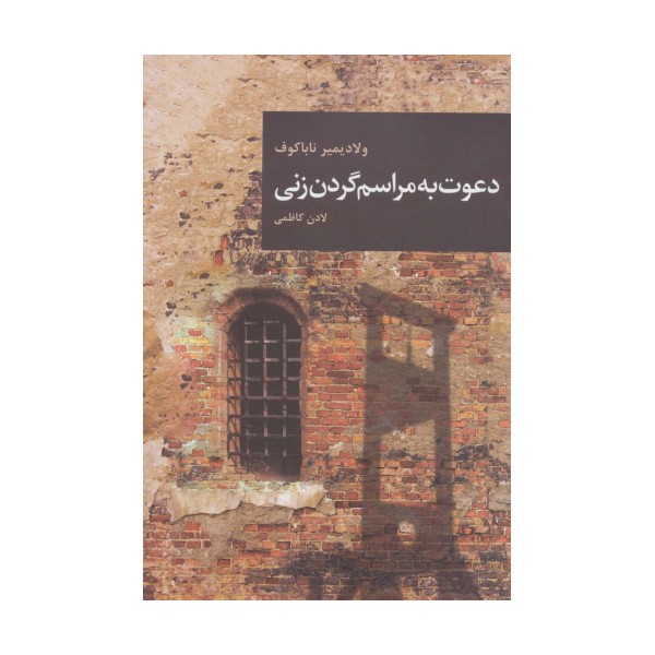 دعوت به مراسم گردن زنی (رمان های بزرگ جهان14)