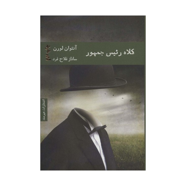 کلاه رئیس جمهور