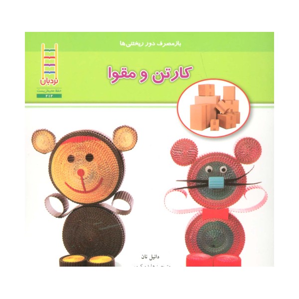 کارتن و مقوا (بازمصرف دور ریختنی ها)،(گلاسه)