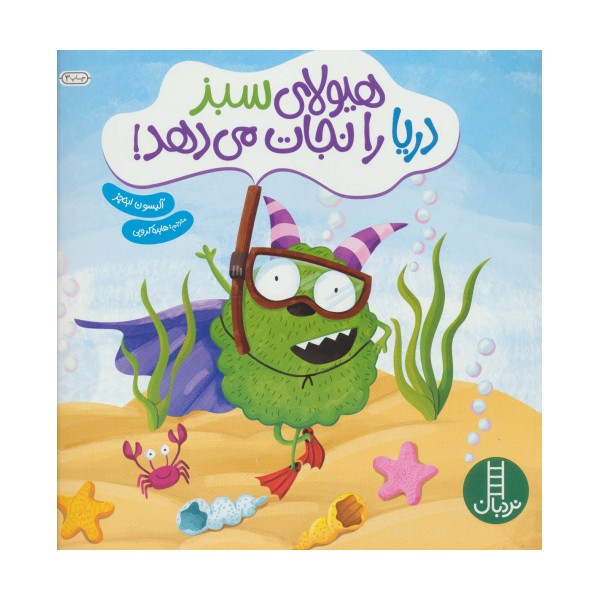 هیولای سبز دریا را نجات می دهد! (گلاسه)