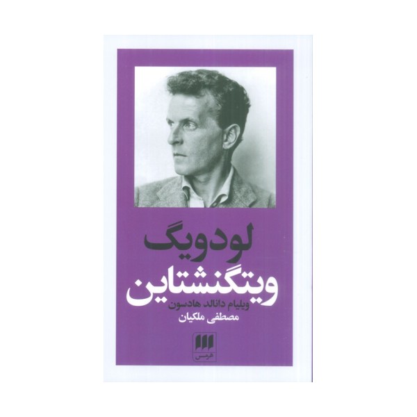 لودویگ ویتگنشتاین:ربط فلسفه او به باور دینی (پدیدآورندگان الهیات جدید 6)