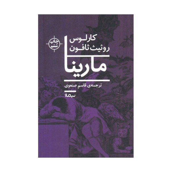 مارینا (ادبیات جهان)