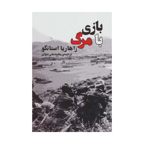 بازی با مرگ