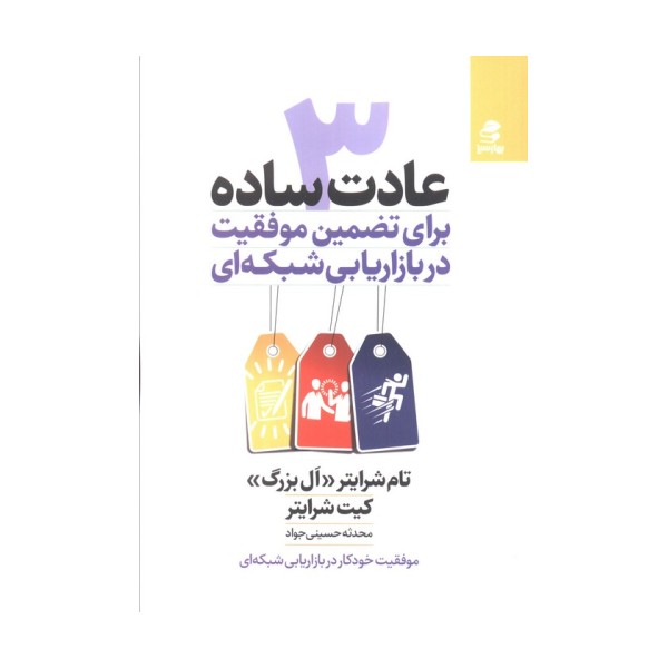 3 عادت ساده برای تضمین موفقیت در بازاریابی شبکه ای