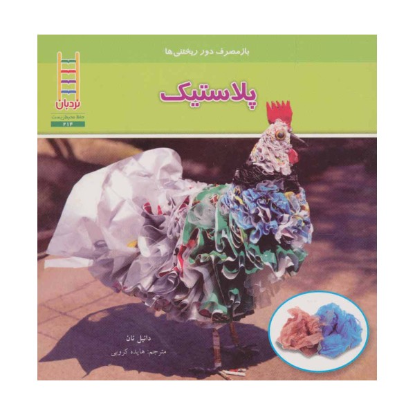 پلاستیک (بازمصرف دور ریختنی ها)،(گلاسه)