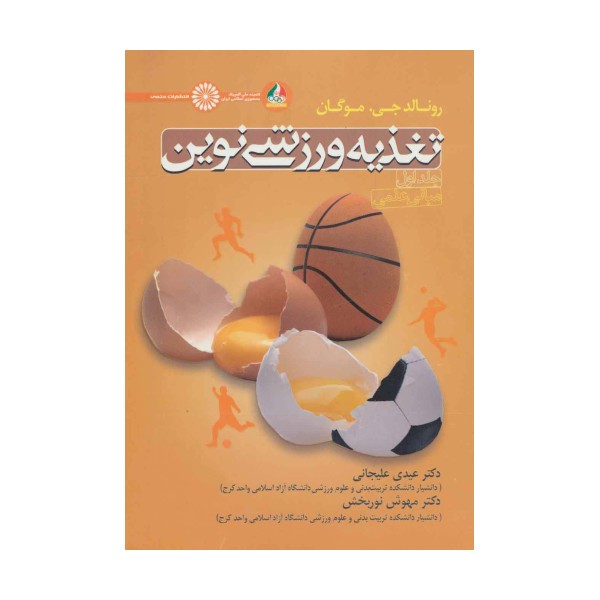 تغذیه ورزشی نوین 1 (مبانی علمی)